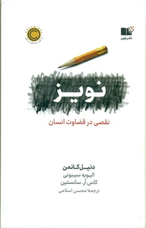 نمایش جزئیات برای  نویز (نقصی در قضاوت انسان) تصویر  نویز (نقصی در قضاوت انسان)