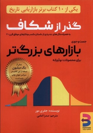 نمایش جزئیات برای  گذر از شکاف(جست و جوی بازارهای بزرگتر برای محصولات نوآورانه) تصویر  گذر از شکاف(جست و جوی بازارهای بزرگتر برای محصولات نوآورانه)