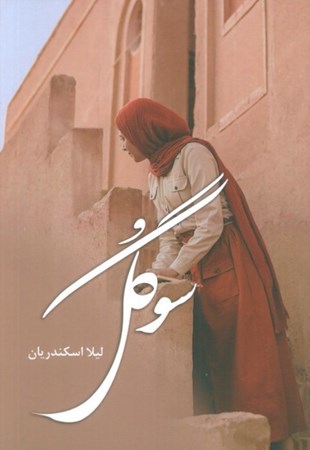 نمایش جزئیات برای  سوگل تصویر  سوگل