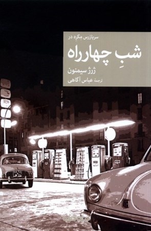 نمایش جزئیات برای  شب چهارراه تصویر  شب چهارراه