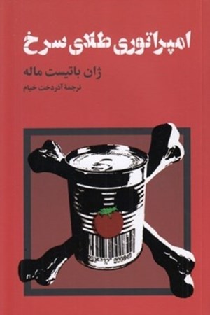 نمایش جزئیات برای  امپراتوری طلای سرخ تصویر  امپراتوری طلای سرخ