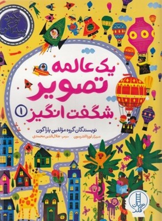 نمایش جزئیات برای  1 عالمه تصویر شگفت انگیز 1 (بگرد و پیدا کن) تصویر  1 عالمه تصویر شگفت انگیز 1 (بگرد و پیدا کن)