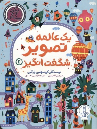 نمایش جزئیات برای  1 عالمه تصویر شگفت انگیز 2 (بگرد و پیدا کن) تصویر  1 عالمه تصویر شگفت انگیز 2 (بگرد و پیدا کن)