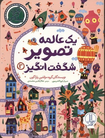 نمایش جزئیات برای  1 عالمه تصویر شگفت انگیز 3 (بگرد و پیدا کن) تصویر  1 عالمه تصویر شگفت انگیز 3 (بگرد و پیدا کن)