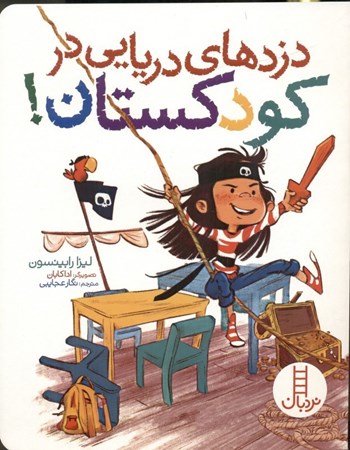 نمایش جزئیات برای  دزدهای دریایی در کودکستان تصویر  دزدهای دریایی در کودکستان