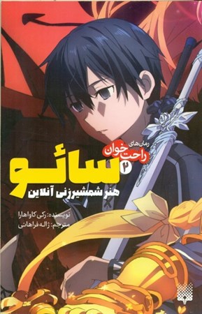 نمایش جزئیات برای  سائو هنر شمشیرزنی آنلاین (رمانهای راحتخوان 2) تصویر  سائو هنر شمشیرزنی آنلاین (رمانهای راحتخوان 2)