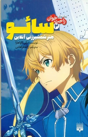 نمایش جزئیات برای  سائو هنر شمشیرزنی آنلاین (رمانهای راحتخوان 3) تصویر  سائو هنر شمشیرزنی آنلاین (رمانهای راحتخوان 3)