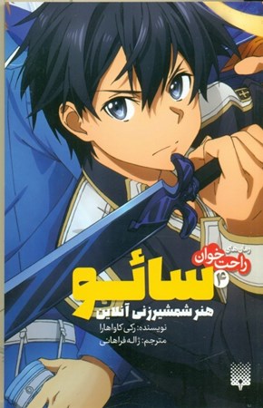 نمایش جزئیات برای  سائو هنر شمشیرزنی آنلاین (رمانهای راحتخوان 4) تصویر  سائو هنر شمشیرزنی آنلاین (رمانهای راحتخوان 4)