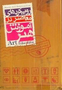 نمایش جزئیات برای  رویکردهای معاصر در آموزش هنر تصویر  رویکردهای معاصر در آموزش هنر