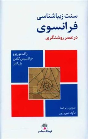 نمایش جزئیات برای  سنت زیباشناسی فرانسوی در عصر روشنگری (از کروزا تا روسو) تصویر  سنت زیباشناسی فرانسوی در عصر روشنگری (از کروزا تا روسو)