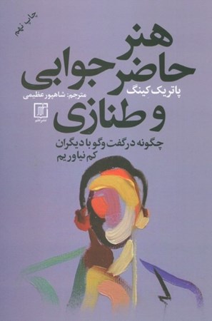 نمایش جزئیات برای  هنر حاضرجوابی و طنازی (چگونه در گفتگو با دیگران کم نیاوریم) تصویر  هنر حاضرجوابی و طنازی (چگونه در گفتگو با دیگران کم نیاوریم)