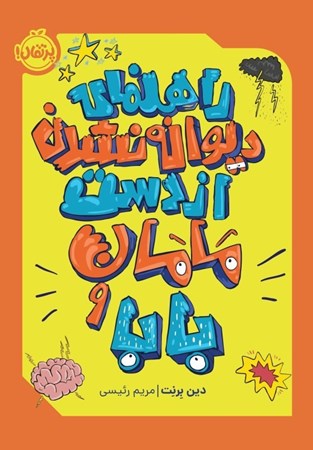 نمایش جزئیات برای  راهنمای دیوانه نشدن از دست مامان و بابا تصویر  راهنمای دیوانه نشدن از دست مامان و بابا