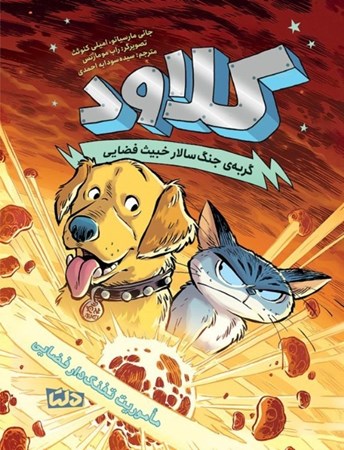 نمایش جزئیات برای  کلاود گربه جنگ سالار خبیث فضایی 3(ماموریت تفنگ دار فضایی) تصویر  کلاود گربه جنگ سالار خبیث فضایی 3(ماموریت تفنگ دار فضایی)