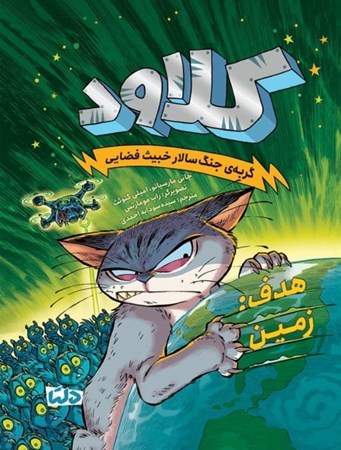 نمایش جزئیات برای  کلاود گربه جنگ سالار خبیث فضایی 4(هدف زمین) تصویر  کلاود گربه جنگ سالار خبیث فضایی 4(هدف زمین)