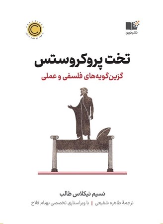 نمایش جزئیات برای  تخت پروکروستس (گزین گویه های فلسفی و عملی) تصویر  تخت پروکروستس (گزین گویه های فلسفی و عملی)