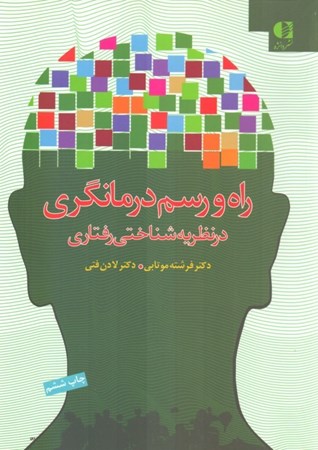 نمایش جزئیات برای  راه و رسم درمانگری در نظریه شناختی رفتاری تصویر  راه و رسم درمانگری در نظریه شناختی رفتاری