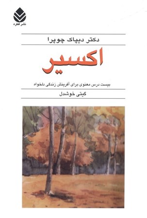 نمایش جزئیات برای  اکسیر (20 درس معنوی برای آفرینش زندگی دلخواه) تصویر  اکسیر (20 درس معنوی برای آفرینش زندگی دلخواه)