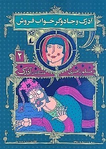 نمایش جزئیات برای  آذرک و جادوگر خوابفروش (7 گانه آذرک 2) تصویر  آذرک و جادوگر خوابفروش (7 گانه آذرک 2)