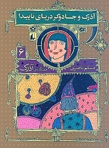 نمایش جزئیات برای  آذرک و جادوگر دریای ناپیدا (7 گانه آذرک 6) تصویر  آذرک و جادوگر دریای ناپیدا (7 گانه آذرک 6)