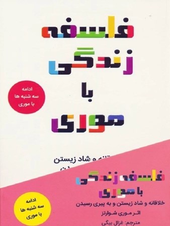 نمایش جزئیات برای  فلسفه زندگی با موری (خلاقانه و شاد زیستن و به پیری رسیدن) تصویر  فلسفه زندگی با موری (خلاقانه و شاد زیستن و به پیری رسیدن)