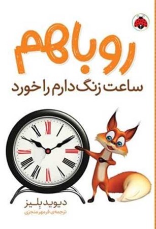 نمایش جزئیات برای  روباهم ساعت زنگ دارم را خورد تصویر  روباهم ساعت زنگ دارم را خورد