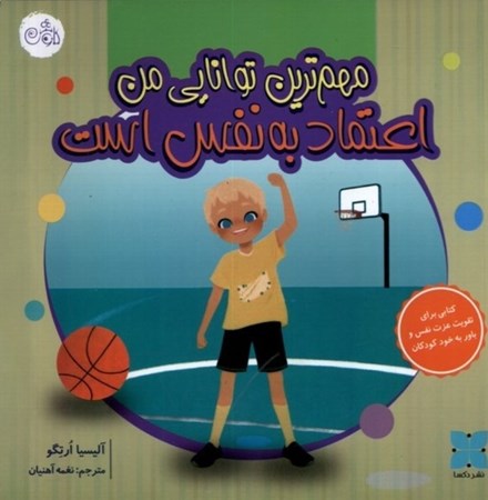 نمایش جزئیات برای  مهم ترین توانایی من اعتماد به نفس است تصویر  مهم ترین توانایی من اعتماد به نفس است