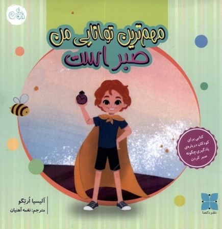 نمایش جزئیات برای  مهم ترین توانایی من صبر است تصویر  مهم ترین توانایی من صبر است