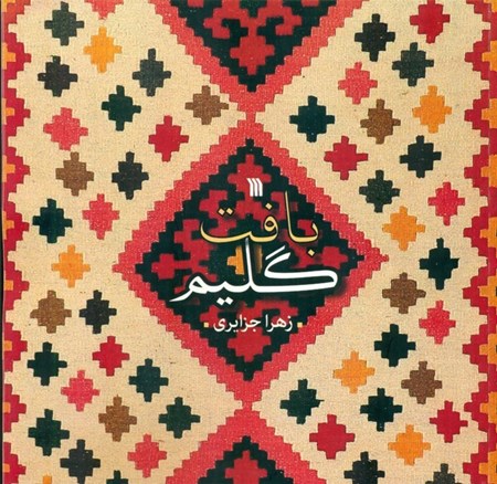 نمایش جزئیات برای  بافت گلیم تصویر  بافت گلیم