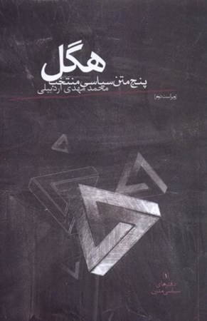 نمایش جزئیات برای  هگل (5 متن سیاسی منتخب) تصویر  هگل (5 متن سیاسی منتخب)