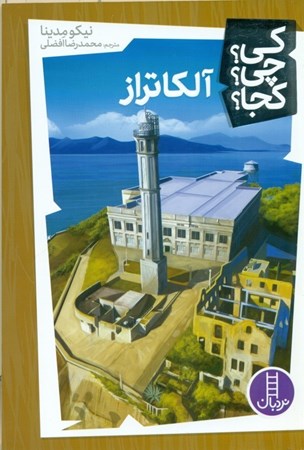 نمایش جزئیات برای  آلکاتراز (کی چی کجا) تصویر  آلکاتراز (کی چی کجا)