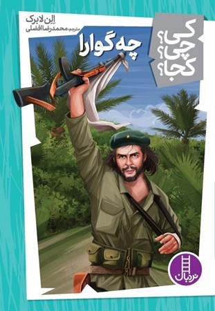 نمایش جزئیات برای  چه گوارا(کی چی کجا) تصویر  چه گوارا(کی چی کجا)