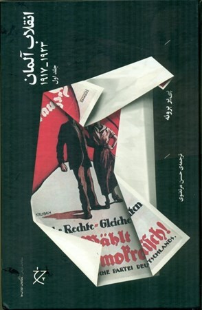 نمایش جزئیات برای  انقلاب آلمان (2جلدی) تصویر  انقلاب آلمان (2جلدی)