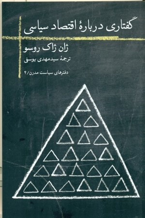 نمایش جزئیات برای  گفتاری درباره اقتصاد سیاسی تصویر  گفتاری درباره اقتصاد سیاسی