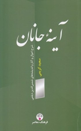 تصویر  آینه جانان (شرح احوال و آثار و اندیشه های شمس الدین دیلمی)