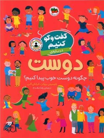 نمایش جزئیات برای  گفت و گو کنیم درباره دوست (چگونه دوست خوب پیدا کنیم) تصویر  گفت و گو کنیم درباره دوست (چگونه دوست خوب پیدا کنیم)