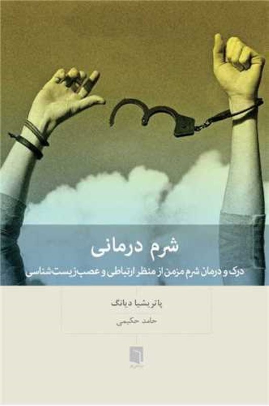 نمایش جزئیات برای  شرم درمانی (درک و درمان شرم مزمن از منظر ارتباطی و عصب زیست شناسی) تصویر  شرم درمانی (درک و درمان شرم مزمن از منظر ارتباطی و عصب زیست شناسی)