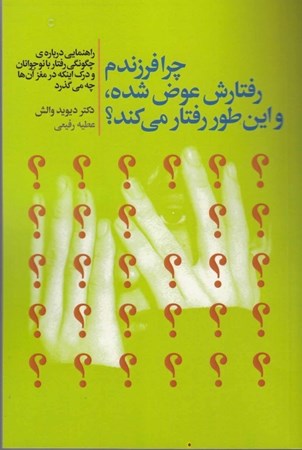 نمایش جزئیات برای  چرا فرزندم رفتارش عوض شده و این طور رفتار می کند تصویر  چرا فرزندم رفتارش عوض شده و این طور رفتار می کند