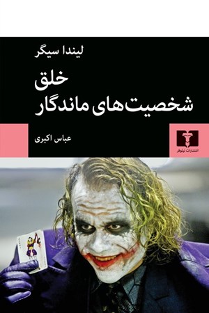 نمایش جزئیات برای  خلق شخصیت های ماندگار (راهنمای شخصیت پردازی در سینما تلوزیون و ادبیات داستانی) تصویر  خلق شخصیت های ماندگار (راهنمای شخصیت پردازی در سینما تلوزیون و ادبیات داستانی)