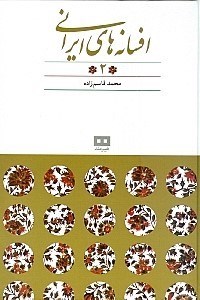 نمایش جزئیات برای  افسانههای ایرانی 2 (مجموعه داستان) تصویر  افسانههای ایرانی 2 (مجموعه داستان)