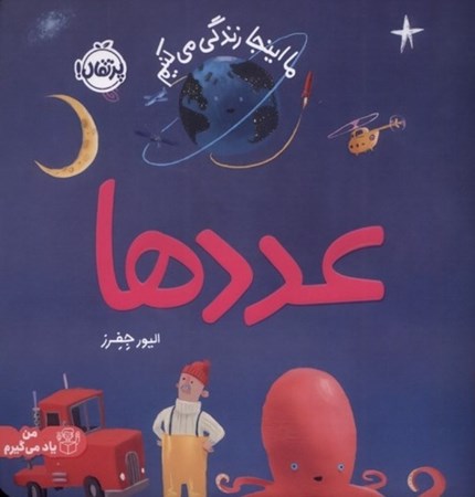 نمایش جزئیات برای  ما اینجا زندگی می کنیم (عددها) تصویر  ما اینجا زندگی می کنیم (عددها)