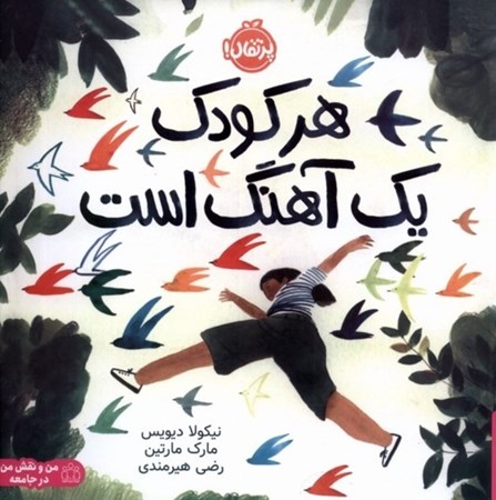 نمایش جزئیات برای  هر کودک 1 آهنگ است تصویر  هر کودک 1 آهنگ است