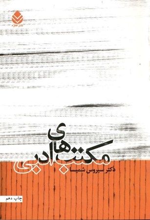 نمایش جزئیات برای  مکتبهای ادبی تصویر  مکتبهای ادبی