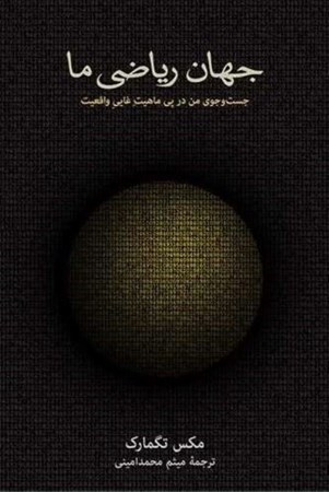 نمایش جزئیات برای  جهان ریاضی ما (جست و جوی من در پی ماهیت غایی واقعیت) تصویر  جهان ریاضی ما (جست و جوی من در پی ماهیت غایی واقعیت)