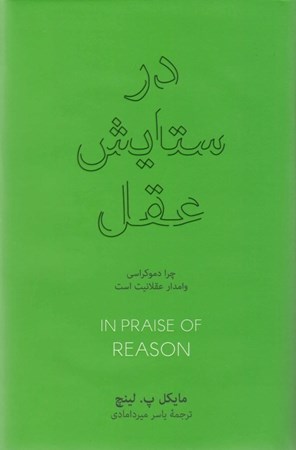 نمایش جزئیات برای  در ستایش عقل (چرا دموکراسی وامدار عقلانیت است) تصویر  در ستایش عقل (چرا دموکراسی وامدار عقلانیت است)