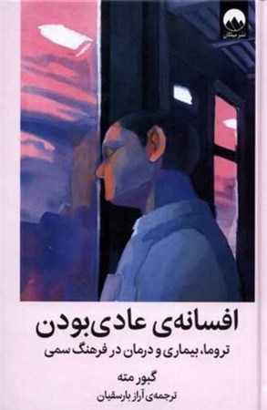 نمایش جزئیات برای  افسانه عادی بودن (تروما بیماری و درمان در فرهنگ سمی) تصویر  افسانه عادی بودن (تروما بیماری و درمان در فرهنگ سمی)
