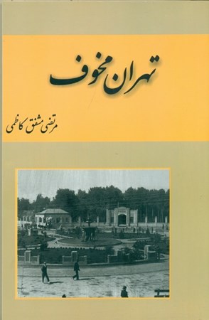 تصویر  تهران مخوف (2جلدی)