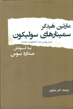 نمایش جزئیات برای  سمینارهای سولیکون (پیش نویس ها گفتگوها نامه ها) تصویر  سمینارهای سولیکون (پیش نویس ها گفتگوها نامه ها)