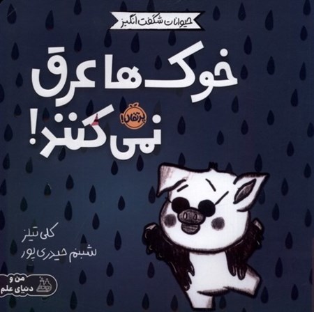 نمایش جزئیات برای  خوک ها عرق نمی کنند (حیوانات شگفت انگیز) تصویر  خوک ها عرق نمی کنند (حیوانات شگفت انگیز)