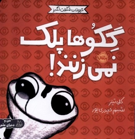 نمایش جزئیات برای  گکوها پلک نمیزنند (حیوانات شگفت انگیز) تصویر  گکوها پلک نمیزنند (حیوانات شگفت انگیز)