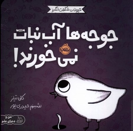 نمایش جزئیات برای  جوجه ها آب نبات نمی خورند (حیوانات شگفت انگیز) تصویر  جوجه ها آب نبات نمی خورند (حیوانات شگفت انگیز)